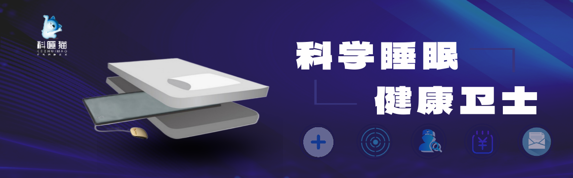 深圳众赢集团科睡猫 睡眠管理一站式平台